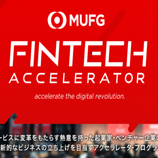 三菱東京UFJ銀行主催「Fintechアクセラレーター」に開催協力