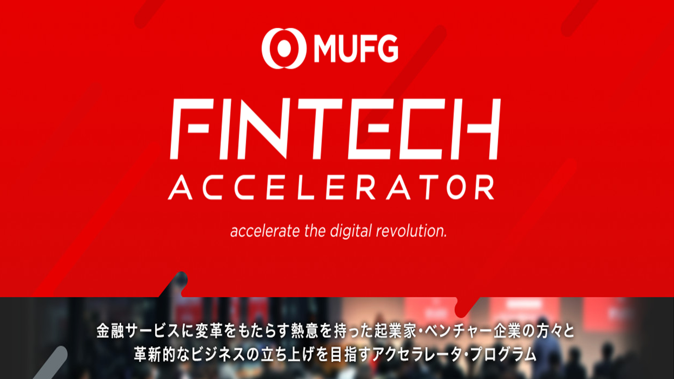 三菱東京UFJ銀行主催「Fintechアクセラレーター」に開催協力