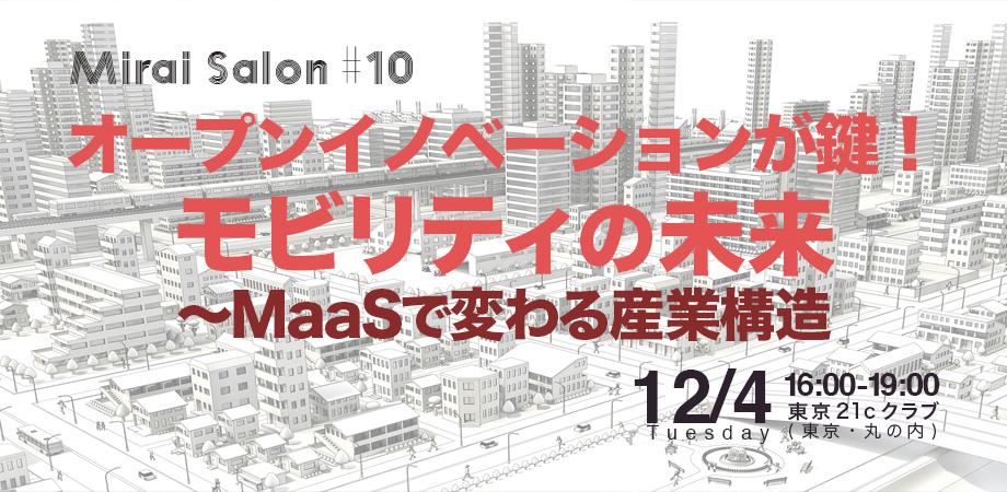 2018.12.4 『Mirai Salon#10 オープンイノベーションが鍵！モビリティの未来～MaaSで変わる産業構造』【株式会社アドライト】