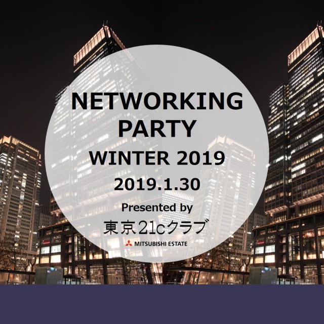 イベントレポート『第33回 東京21cクラブ ネットワーキングパーティWinter2019を開催！』を公開！