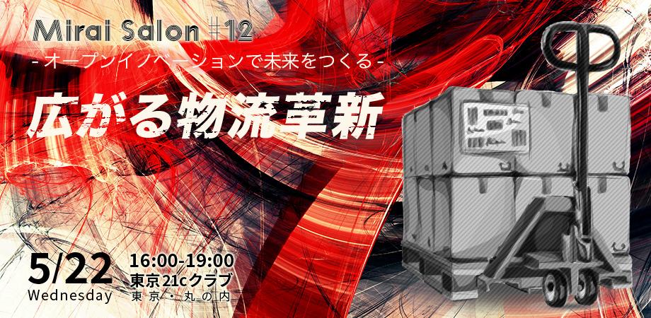 2019.05.22『Mirai Salon #12 広がる物流革新』【株式会社アドライト】