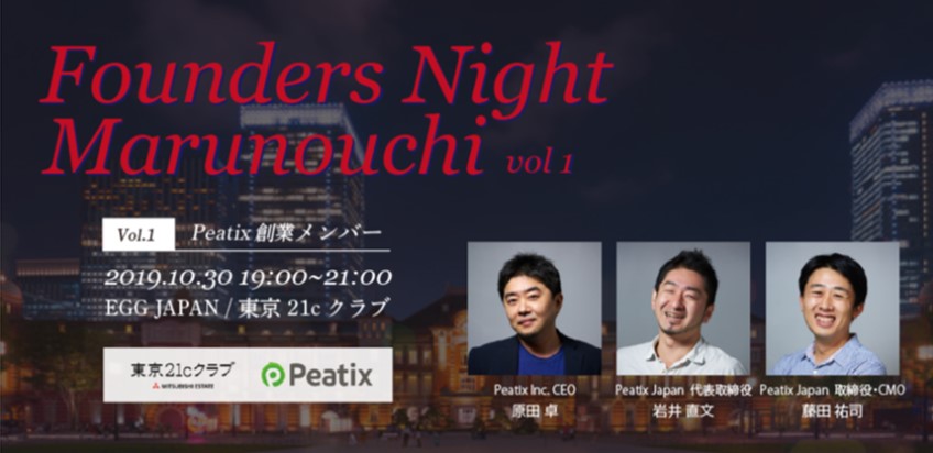 2019.10.30 新シリーズ！<br>『Founders Night Marunouchi vol.1』<br>Peatix創業メンバー編