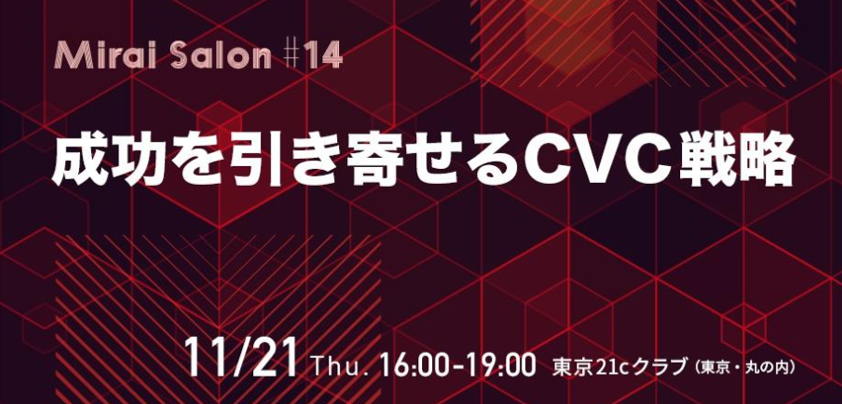 2019.11.21『Mirai Salon #14 成功を引き寄せるCVC戦略』【株式会社アドライト】