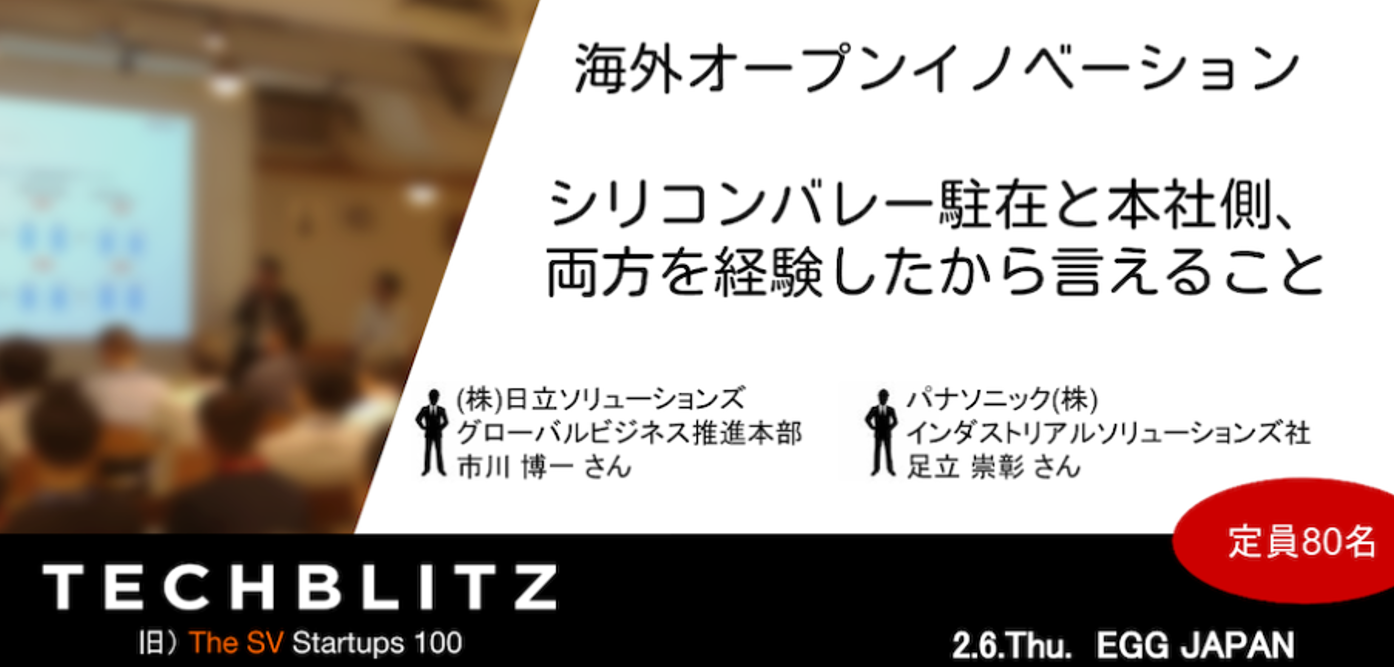 2020.2.6「シリコンバレー駐在と本社、両方を経験者しているから伝えられる『日本企業のオープンイノベーション』」【イシン株式会社／IshinUSA】