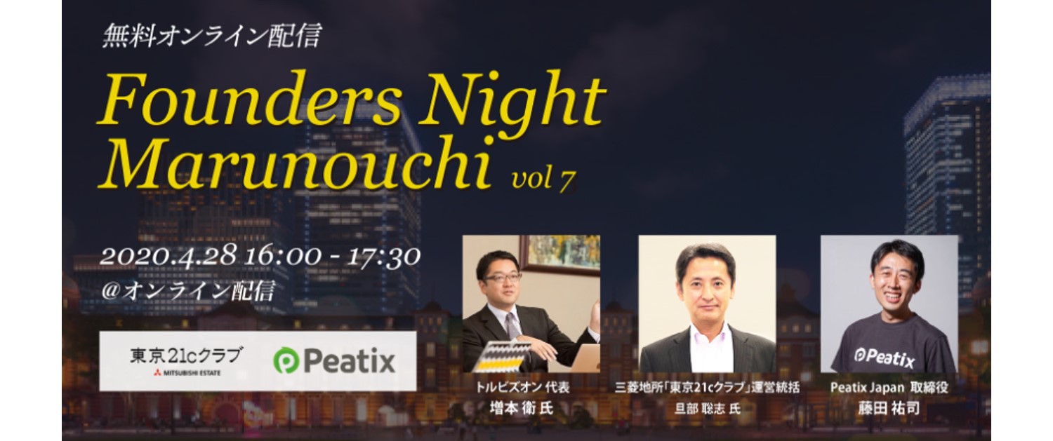 2020.4.28【無料オンライン配信】<br>『Founders Night Marunouchi vol.7』<br>トルビズオン代表 増本衛さん編