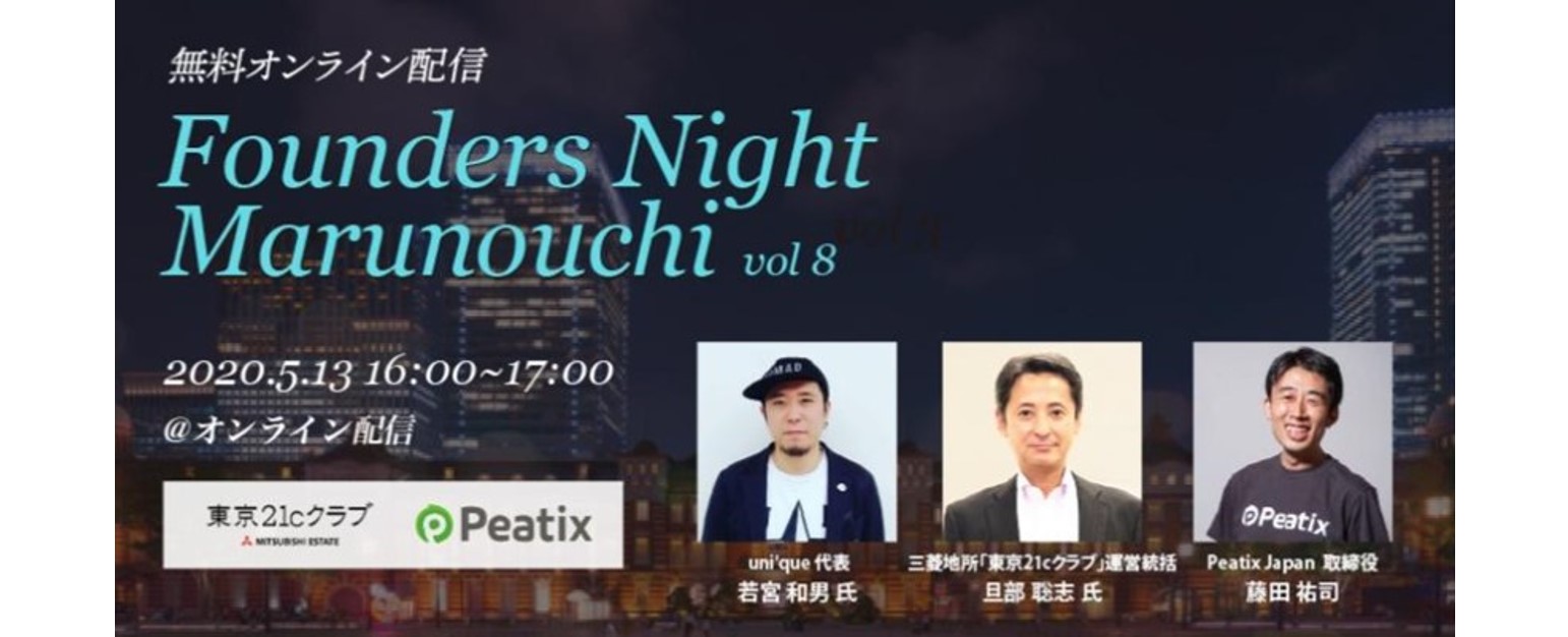 2020.5.13【無料オンライン配信】<br>『Founders Night Marunouchi vol.8』<br>uni’que代表 若宮和男さん編