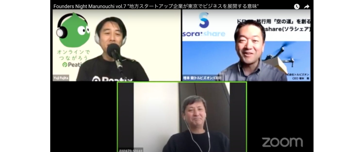 イベントレポート『東京と地方の情報格差はなくなる。空のシェアリングサービスを展開するトルビズオンが語る、Withコロナ時代のスタートアップ経営――Founders Night Marunouchi vol.7(オンライン)』