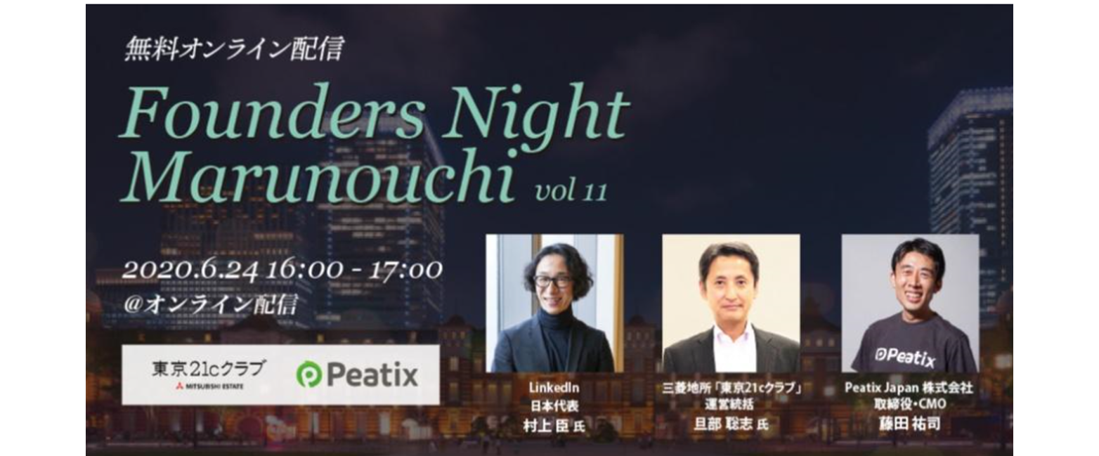 2020.6.24【無料オンライン配信】<br>『Founders Night Marunouchi vol.11』<br>LinkedIn日本代表 村上臣さん編