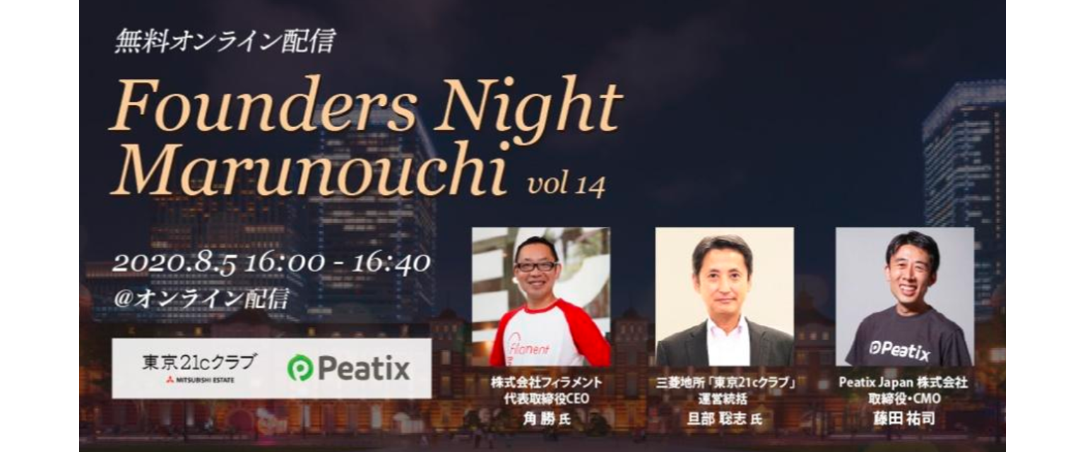 2020.8.5【無料オンライン配信】<br>『Founders Night Marunouchi vol.14』<br>フィラメント代表 角 勝さん編