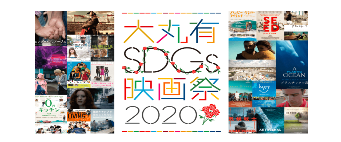 ＜クラブメンバー限定＞<br>『大丸有SDGs映画祭2020』<br>2020.8.31～2020.9.6 （東京21cクラブ開催）