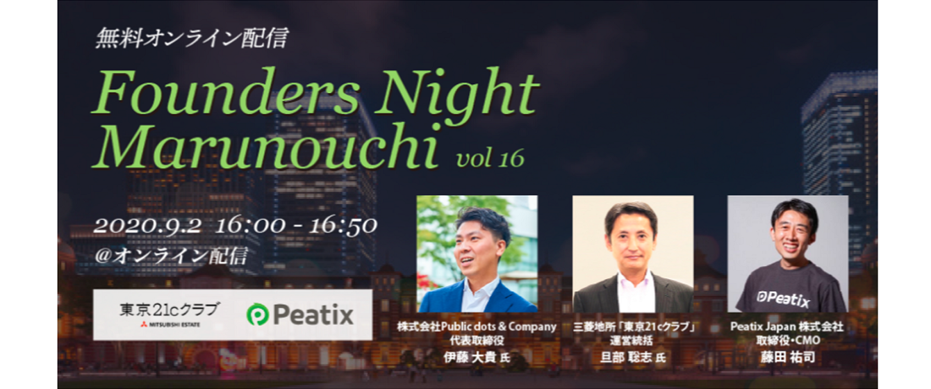 2020.9.2【無料オンライン配信】<br>『Founders Night Marunouchi vol.16』<br>Public dots & Company代表 伊藤大貴さん編