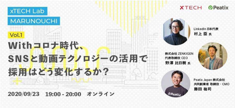 Xtech Lab Marunouchi Vol 1 Withコロナ時代 Snsと動画テクノロジーの活用で採用はどう変化するか Egg Japan 世界有数のビジネス街 丸の内 にあるインキュベーションオフィス