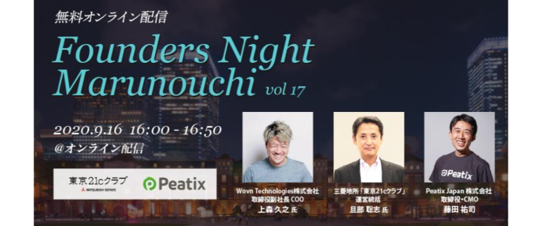 2020.9.16【無料オンライン配信】<br>『Founders Night Marunouchi vol.17』<br>Wovn Technologies COO上森 久之さん編