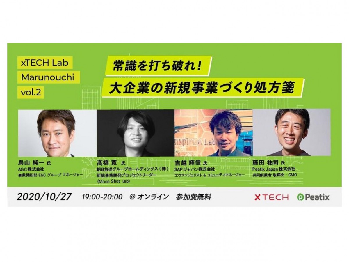 【xTECH Lab MARUNOUCHI】 vol.2 常識を打ち破れ!大企業の新規事業づくり処方箋