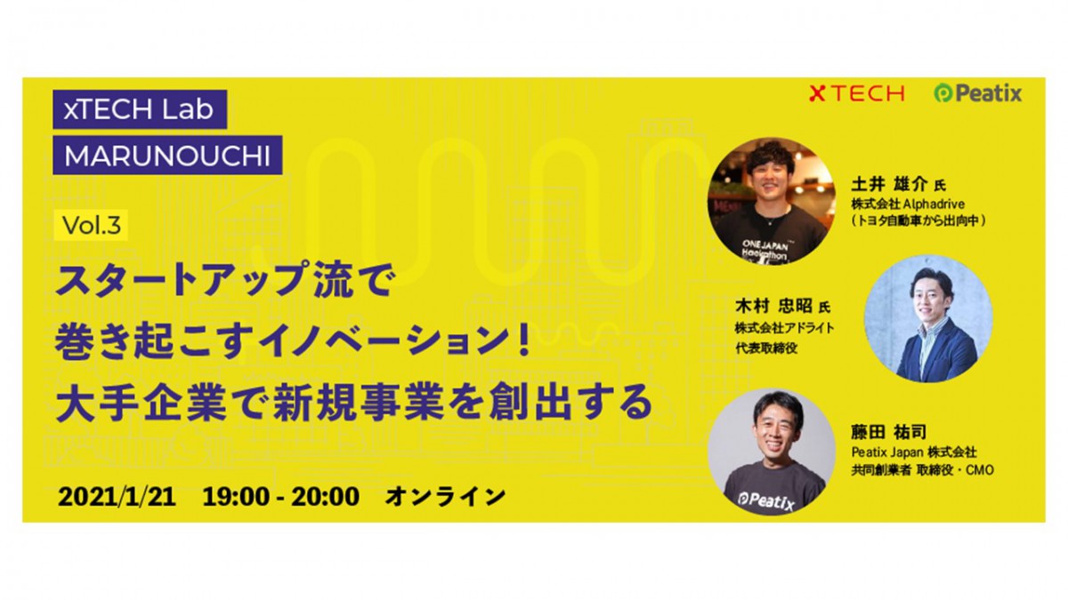 xTECH Lab MARUNOUCHI】 vol.3 スタートアップ流で巻き起こすイノベーション!大手企業で新規事業を創出する | EGG -  EGGは、世界中のビジネスを牽引する皆様の日本でのビジネス拡大を支援し、最高の体験をご提供いたします。