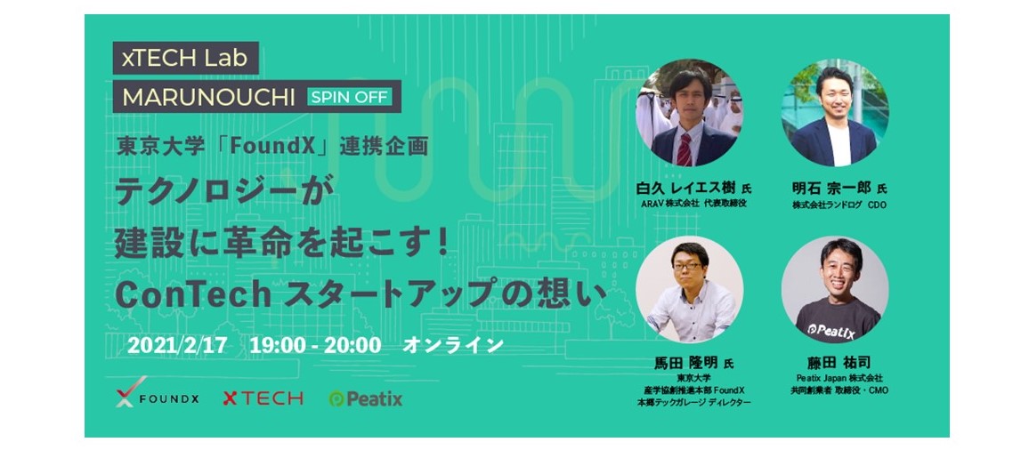 『テクノロジーが建設に革命を起こす！ConTechスタートアップの想い』xTECH Lab MARUNOUCHI  東京大学「FoundX」連携企画