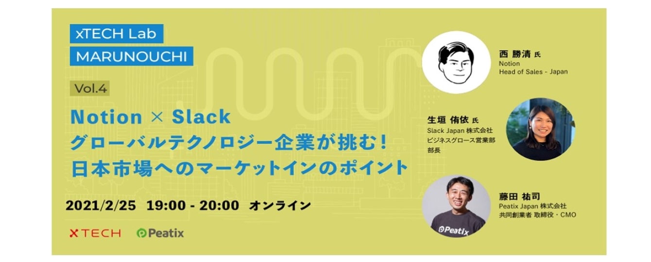 【xTECH Lab MARUNOUCHI】  vol.4  Notion × Slack グローバルテクノロジー企業が挑む!日本市場へのマーケットインのポイント