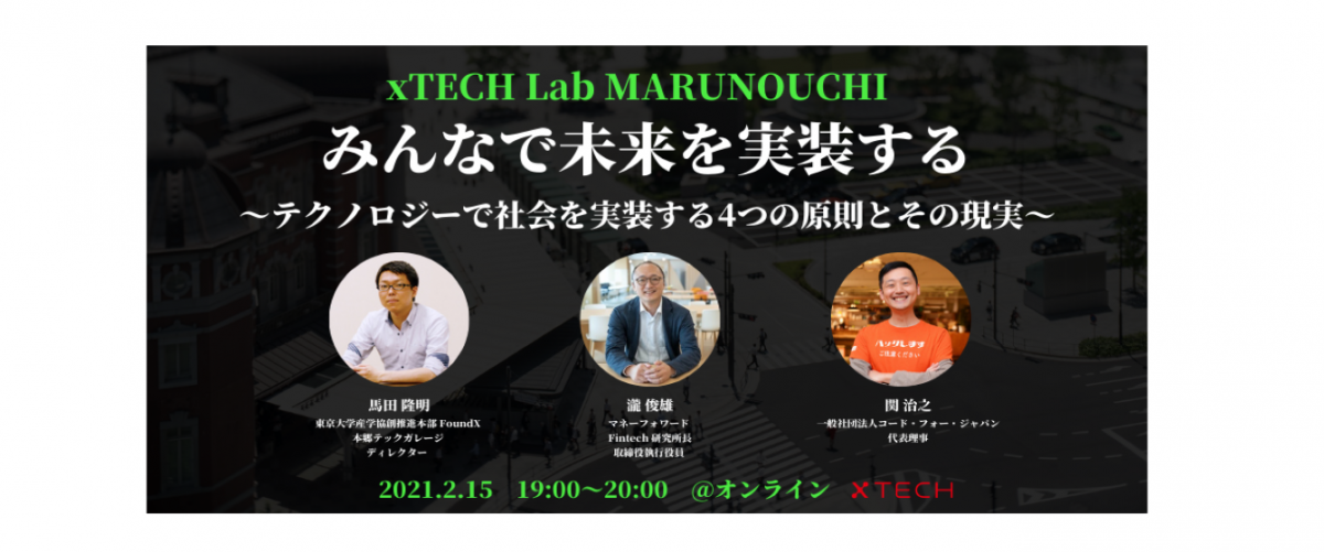 xTECH Lab MARUNOUCHI 『みんなで未来を実装する ～テクノロジーで社会を実装する4つの原則とその現実～』