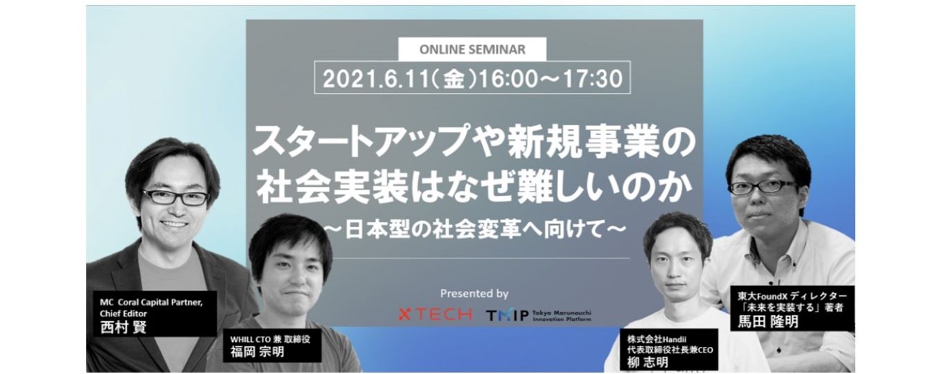 【xTECH Lab MARUNOUCHI】 『スタートアップや新規事業の社会実装はなぜ難しいのか ~日本型の社会変革へ向けて~』～xTECH Lab MARUNOUCHI with TMIP～