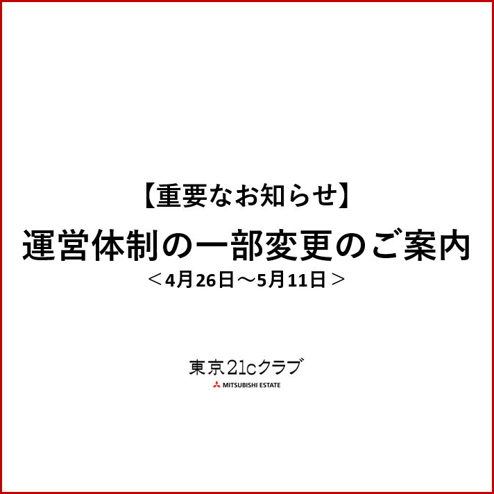 重要なお知らせ 運営体制の一部変更のご案内 4月26日更新 Egg Japan 世界有数のビジネス街 丸の内 にあるインキュベーションオフィス