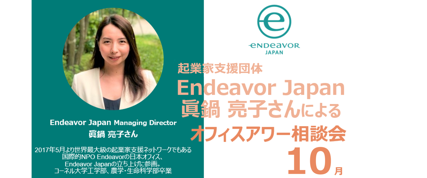 ＜クラブメンバー限定＞<br>2021.10.15『Endeavor Japan Open Office Hour（10月開催）』