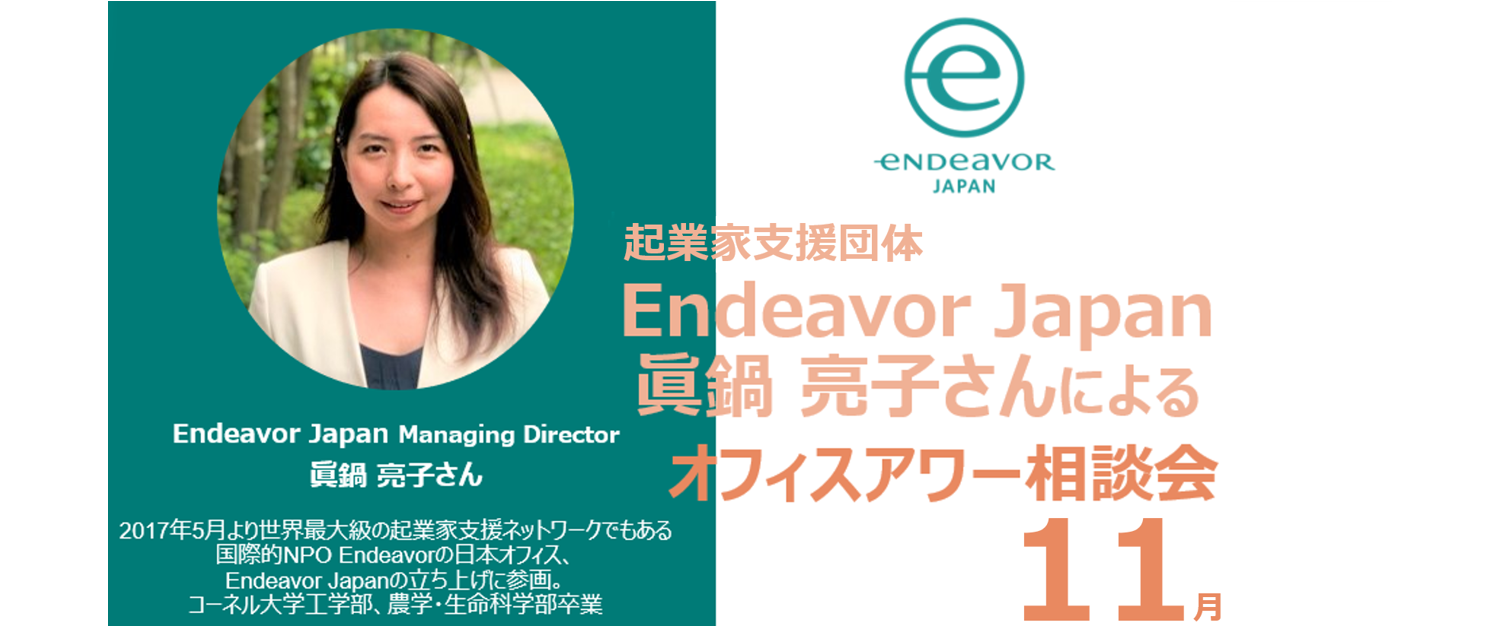 ＜クラブメンバー限定＞<br>2021.11.19『Endeavor Japan Open Office Hour（11月開催）』