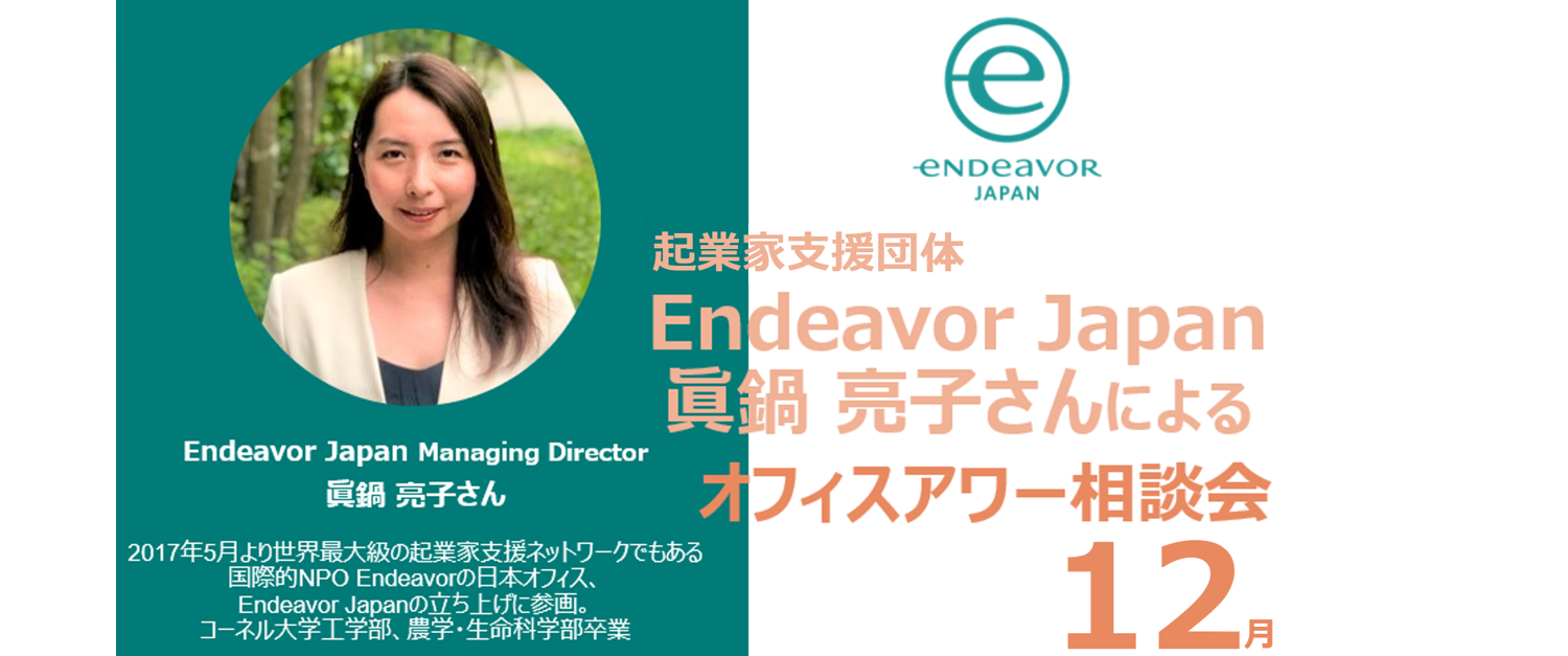 ＜クラブメンバー限定＞<br>2020.12.18『Endeavor Japan Open Office Hour』<br>★12月特別開催★インドネシアオフィスになんでも聞いちゃおう！