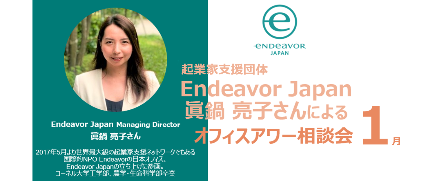 ＜クラブメンバー限定＞<br>2021.1.29『Endeavor Japan Open Office Hour（1月開催）』