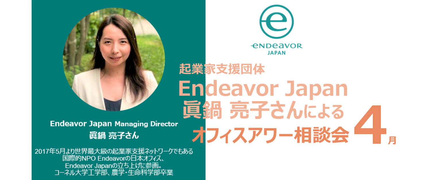 ＜クラブメンバー限定＞<br>2021.4.23『Endeavor Japan Open Office Hour（4月開催）』