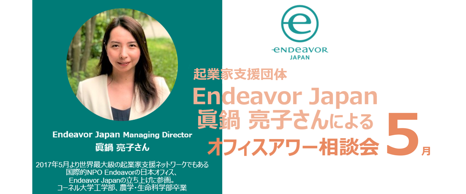 ＜クラブメンバー限定＞<br>2021.5.21『Endeavor Japan Open Office Hour（5月開催）』