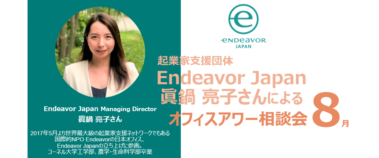 ＜クラブメンバー限定＞<br>2021.8.20『Endeavor Japan Open Office Hour（8月開催）』