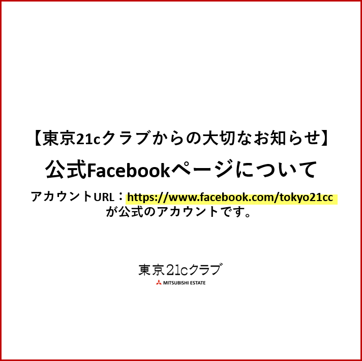 【お知らせ】 東京21cクラブ公式Facebookページについて