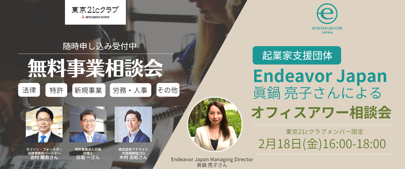 『Endeavor Japan Office Hour（2/18開催）』<br> 『無料事業相談会のご案内（随時申込受付中）』
