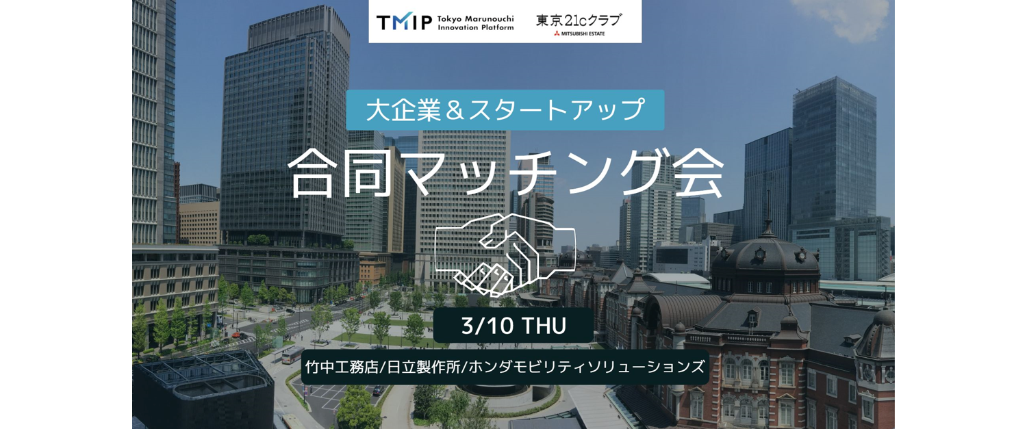 イベントレポート『【東京21cクラブ×TMIP】大企業＆スタートアップ・合同マッチング会』を公開！
