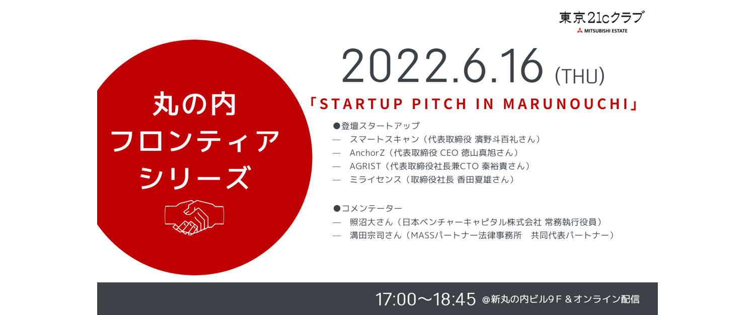 2022.6.16【会場参加・オンライン配信】丸の内フロンティアシリーズ<br>『Startup Pitch in Marunouchi』（AI・テクノロジー企業）