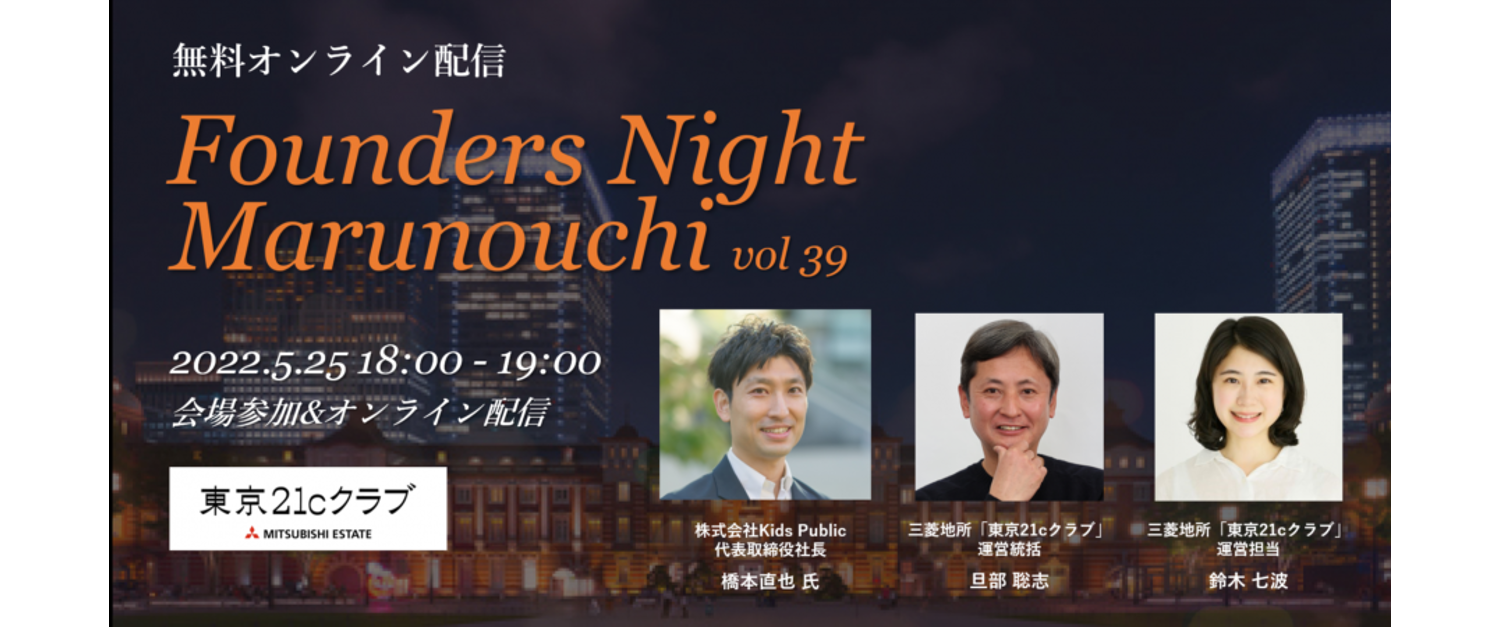 2022.5.25【無料：会場参加／オンライン】<br>『Founders Night Marunouchi vol.39』<br>Kids Public代表 橋本直也さん編
