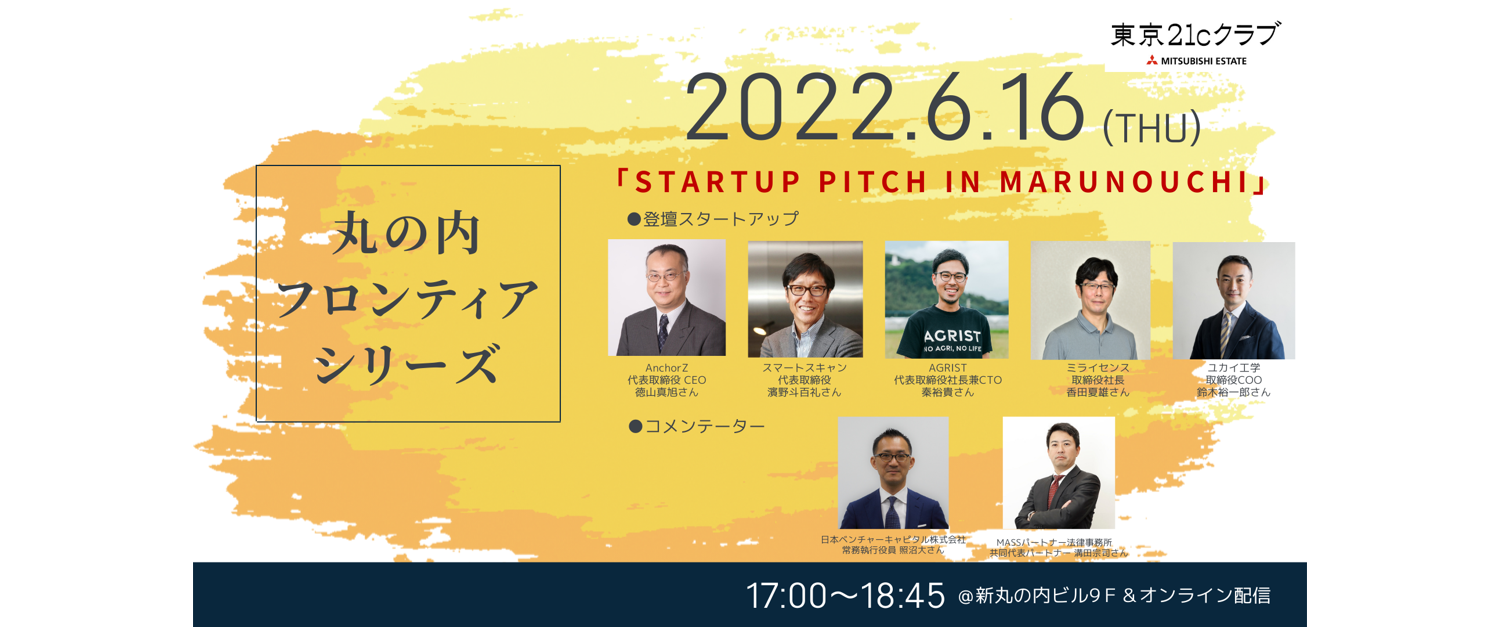 2022.6.16【会場参加・オンライン】丸の内フロンティアシリーズ<br>『Startup Pitch in Marunouchi』（AI・テクノロジー企業）