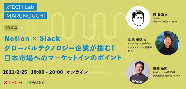 【xTECH Lab MARUNOUCHI】  vol.4  Notion × Slack グローバルテクノロジー企業が挑む!日本市場へのマーケットインのポイント